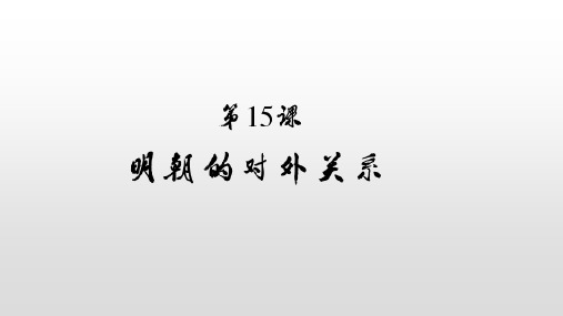 人教部编版七年级下册第15课 明朝的对外关系(共25张PPT)