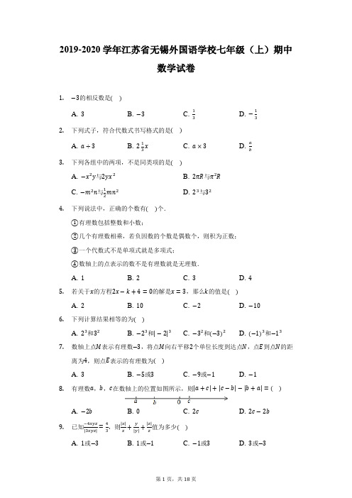 2019-2020学年江苏省无锡外国语学校七年级(上)期中数学试卷(附详解)