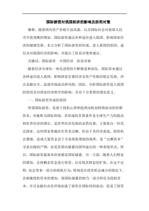 国际游资对我国经济的影响及防范对策
