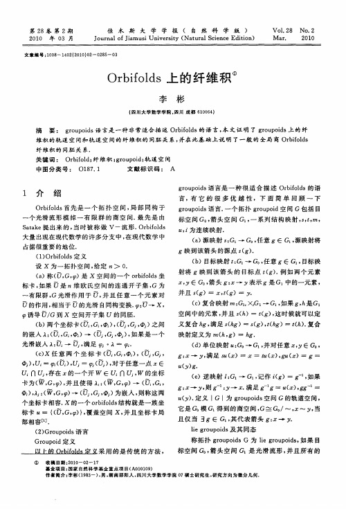 Orbifolds上的纤维积