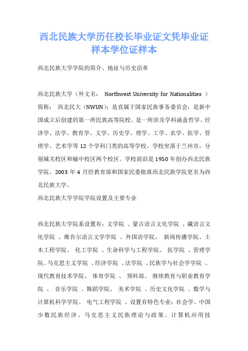 西北民族大学历任校长毕业证文凭毕业证样本学位证样本