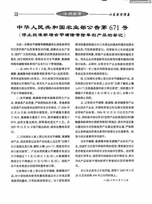 中华人民共和国农业部公告第671号(停止批准新增含甲磺隆等除草剂产品的登记)