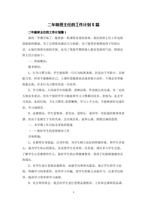 二年级班主任的工作计划5篇