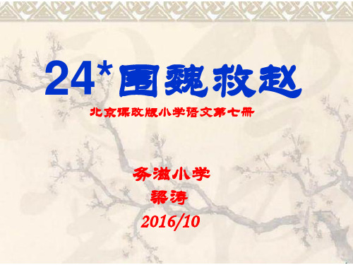 围魏救赵PPT