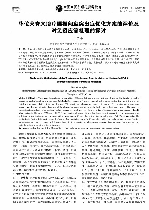 华佗夹脊穴治疗腰椎间盘突出症优化方案的评价及对免疫应答机理的探讨