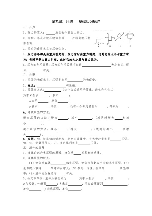 人教版八年级物理第九章  压强   基础知识梳理