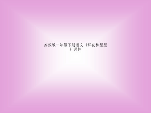 苏教版一年级下册语文《鲜花和星星》课件