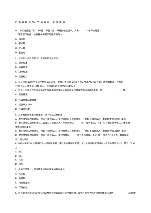 经济师考试中级运输经济铁路专业知识与实务模拟试题一