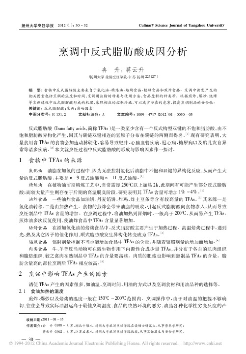 烹调中反式脂肪酸成因分析_冉升