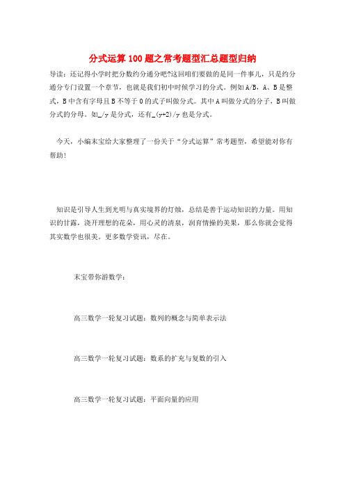 分式运算100题之常考题型汇总题型归纳  