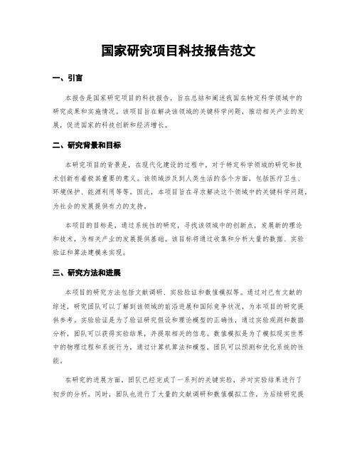 国家研究项目科技报告范文