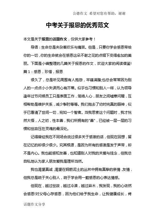 中考关于报恩的优秀范文