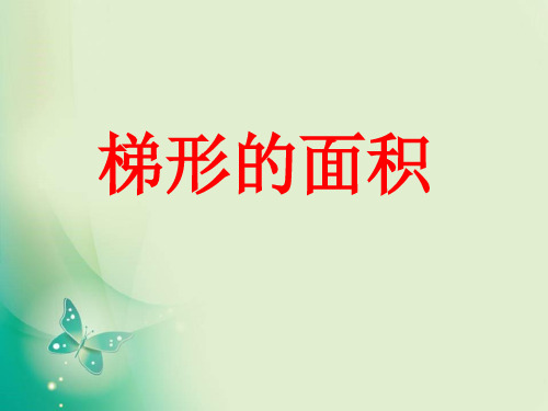 五年级上册数学课件-4.5 梯形的面积 ︳北师大版( ) (共28张PPT) 课件 