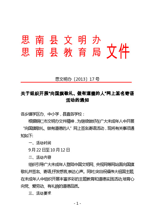 关于组织开展“向国旗敬礼、做有道德的人”网上签名寄语活动的通知