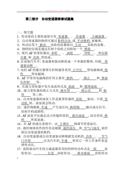 自动变速器维修试题集 (1)