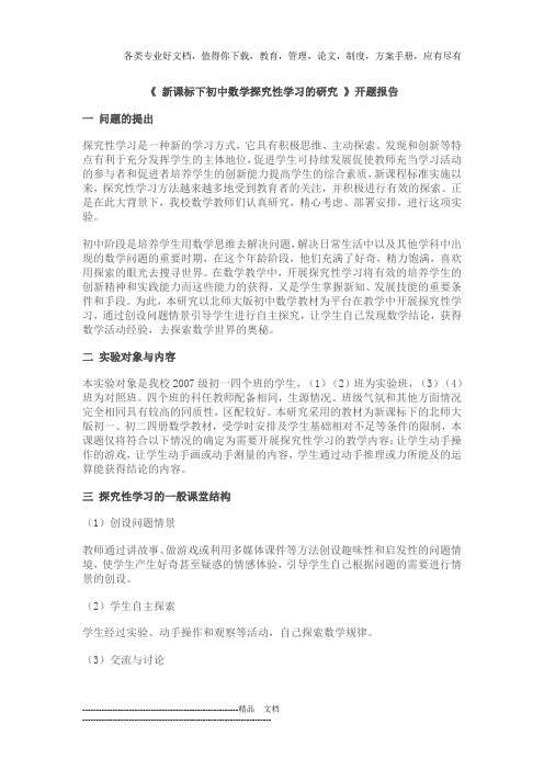 新课标下初中数学探究性学习的研究开题报告
