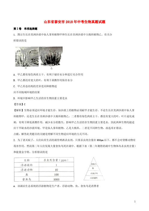 山东省泰安市中考生物真题试题(含解析)