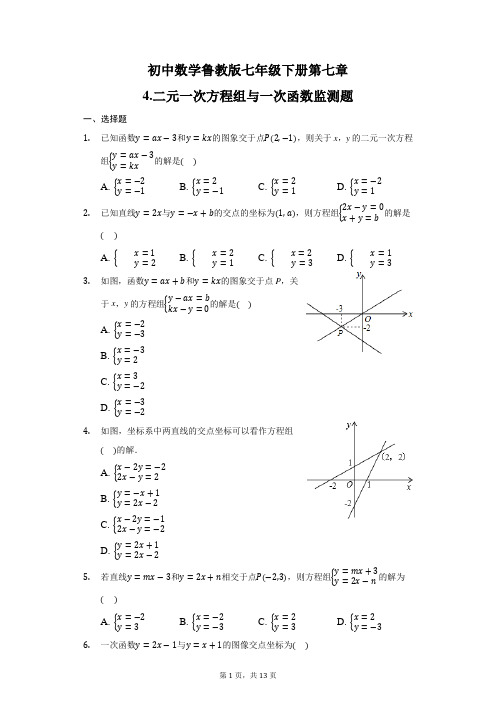 初中数学鲁教版(五四制)七年级下册第七章4二元一次方程组与一次函数监测题 【有答案】