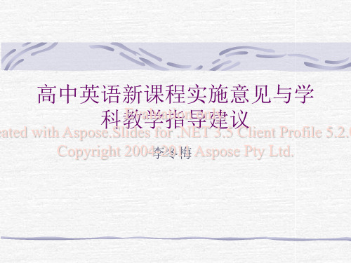 高中英语新课程施实意见与学科教学指导建议