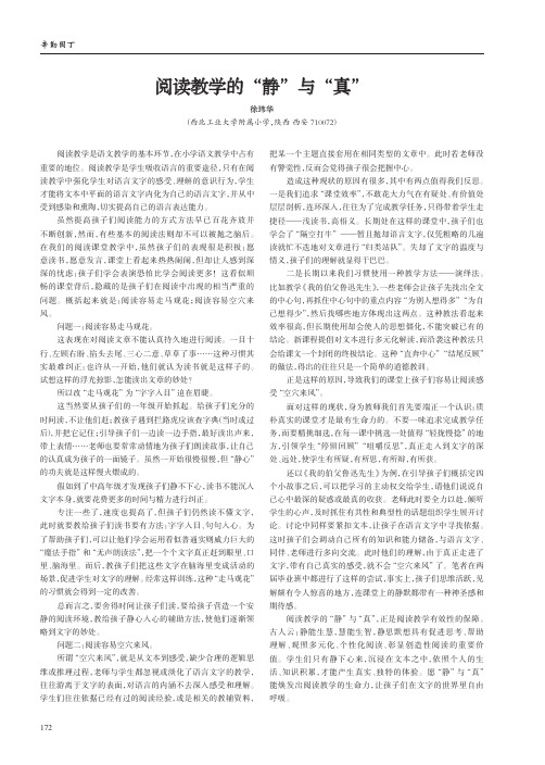 阅读教学的“静”与“真”