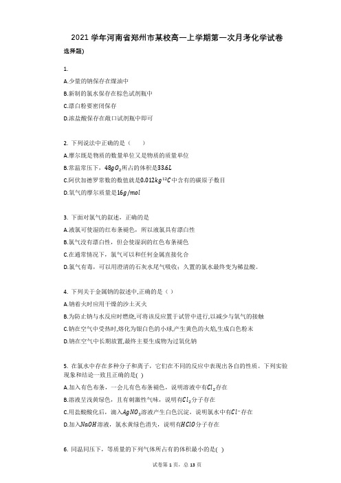 2021学年-有答案-河南省郑州市某校高一上学期第一次月考化学试卷
