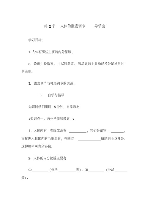 【浙教版】-八年级科学上册第三章第二节人体的激素调节导学案