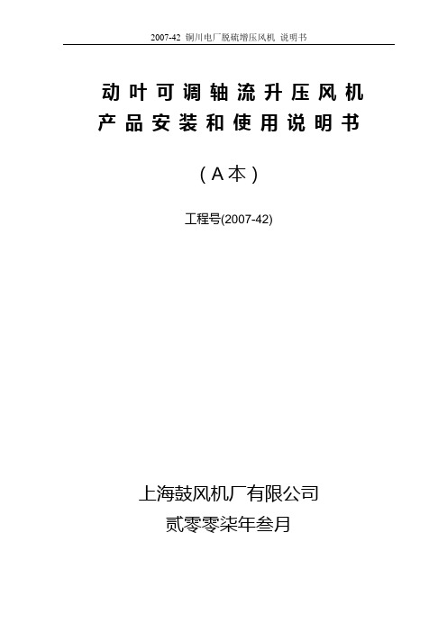 增压风机说明书(上鼓)