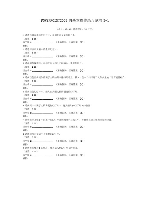 POWERPOINT2003的基本操作练习试卷3-1
