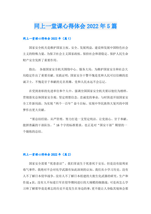 同上一堂课心得体会5篇