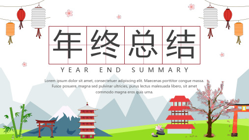 日系小清新年终总结模板