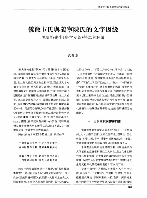 仪徵卞氏与义宁陈氏的文字因缘  陈寅恪先生《寄卞孝萱》诗二首解读