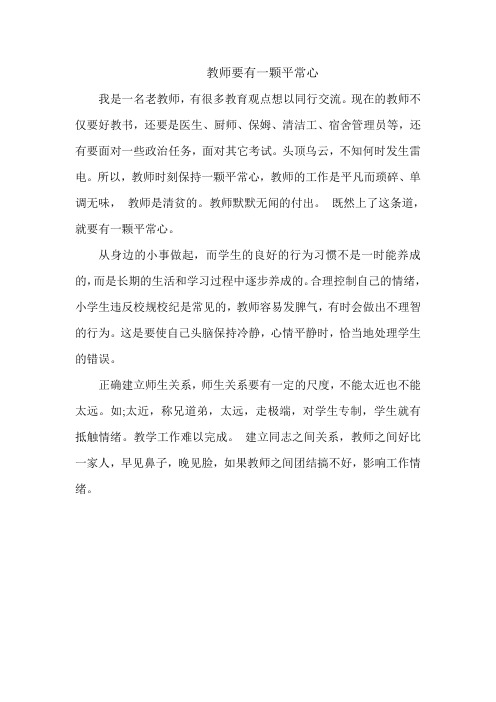 教师要保持一颗平常心