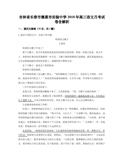 吉林省长春市德惠市实验中学2018年高三语文月考试卷含解析