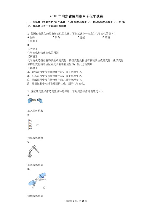 2018年山东省德州市中考化学试卷