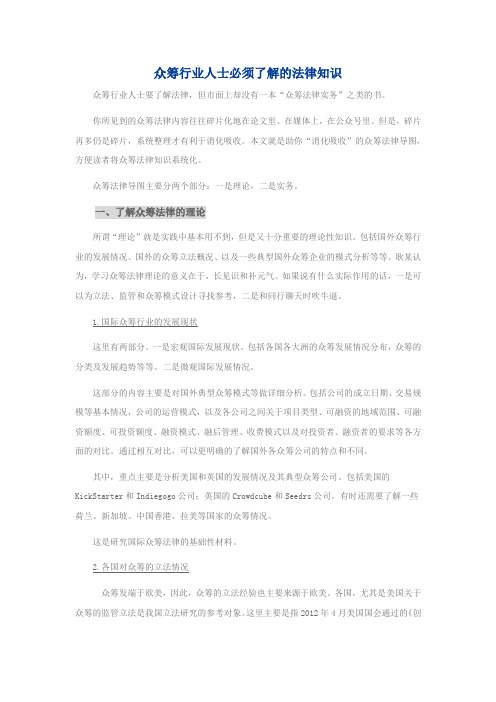 众筹行业人士必须了解的法律知识