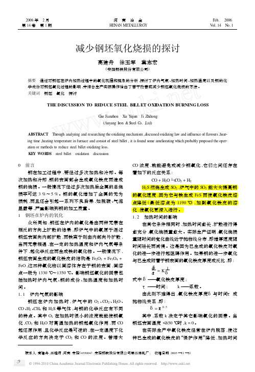 减少钢坯氧化烧损的探讨
