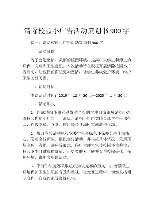 清除校园小广告活动策划书900字