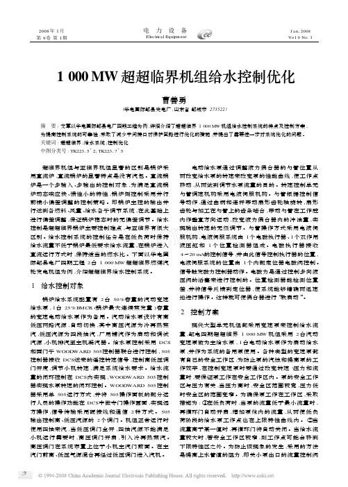 1000MW超超临界机组给水控制优化