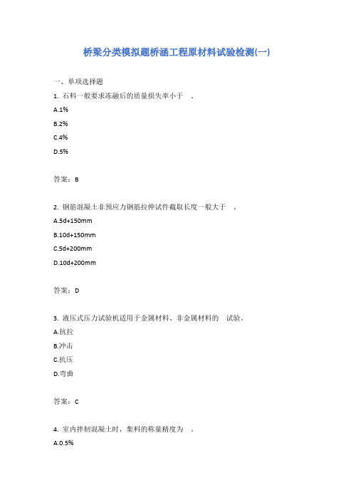 桥梁分类模拟题桥涵工程原材料试验检测(一)