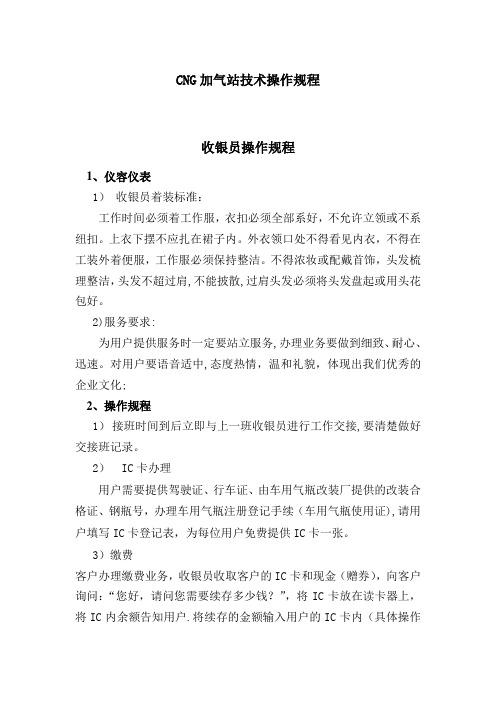 压缩天然气CNG加气站安全操作规程