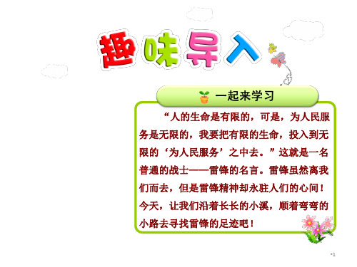 二年级下册语文第5课雷锋叔叔你在哪里(新人教部编版)精选教学PPT课件