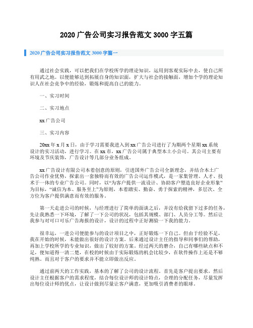 2020广告公司实习报告范文3000字五篇