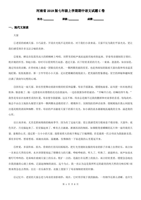 河南省2019版七年级上学期期中语文试题C卷