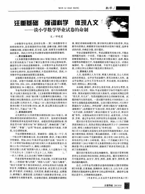 注重基础 强调科学 体现人文——谈小学数学毕业试卷的命制
