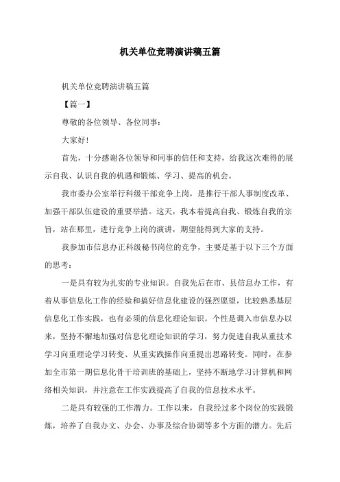 机关单位竞聘演讲稿五篇