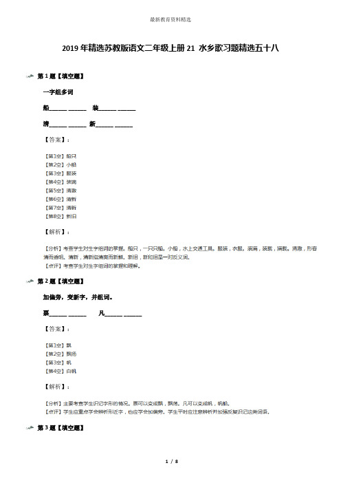 2019年精选苏教版语文二年级上册21 水乡歌习题精选五十八