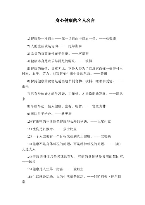 身心健康的名人名言