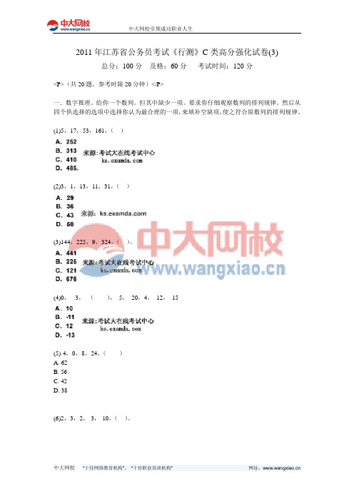 2011年江苏省公务员考试《行测》C类高分强化试卷(3)-中大网校