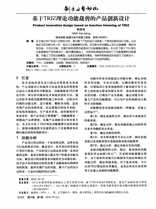 基于TRIZ理论功能裁剪的产品创新设计