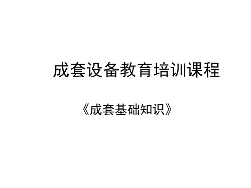 成套配电设备基础知识重点培训